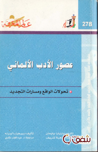 سلسلة عصور الأدب الألماني ، بالاشتراك مع بريجيتا أوبرله  278 للمؤلف باربارا باومان